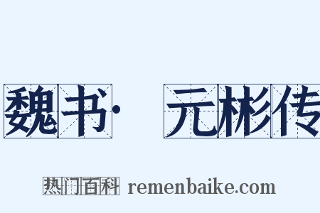 魏书·元彬传是什么意思的图片
